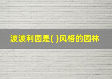 波波利园是( )风格的园林